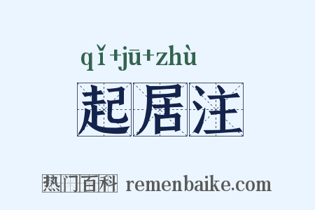 起居注是什么意思的图片